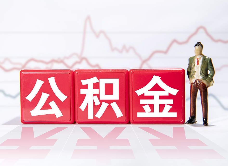 广元4万公积金取多少（住房公积金4万）