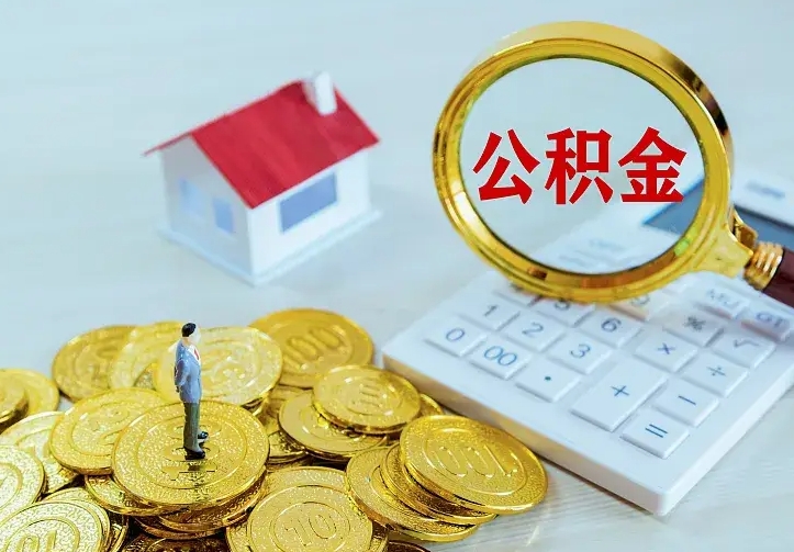 广元公积金怎么才能取出（怎么取住房公积金的钱）