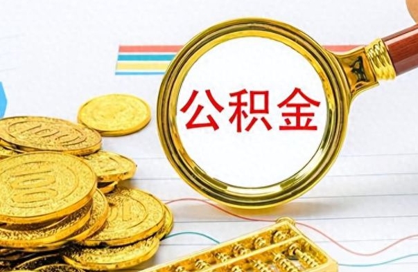 广元个人办理公积金取款（取个人住房公积金）