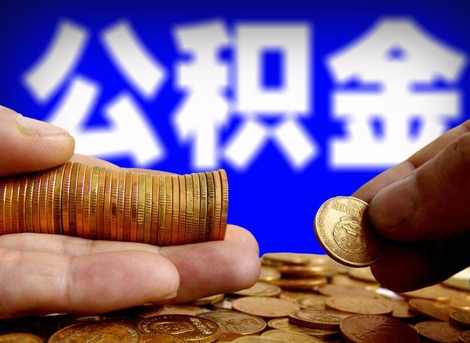 广元封存的公积金如何体取（封存后公积金提取办法）